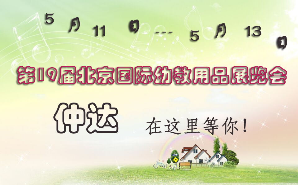 仲達(dá)盛裝出席【北京幼教展】，只為遇見你！