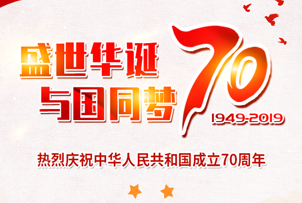 喜迎國慶，盛世華誕!仲達(dá)塑膠祝您國慶節(jié)快樂!